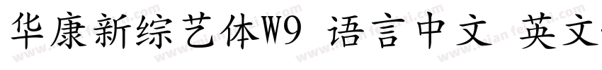 华康新综艺体W9 语言中文 英文字体转换